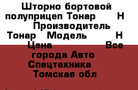 Шторно-бортовой полуприцеп Тонар 97461Н-083 › Производитель ­ Тонар › Модель ­ 97461Н-083 › Цена ­ 1 840 000 - Все города Авто » Спецтехника   . Томская обл.